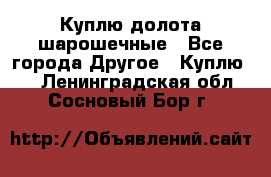 Куплю долота шарошечные - Все города Другое » Куплю   . Ленинградская обл.,Сосновый Бор г.